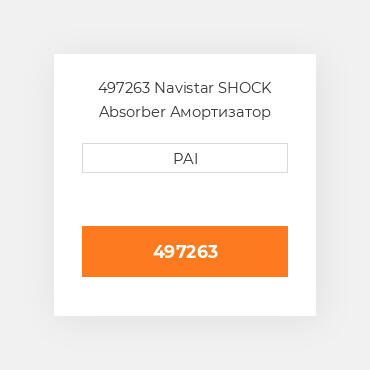 497263 Navistar SHOCK Absorber Амортизатор