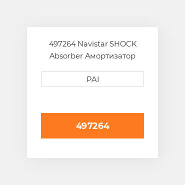 497264 Navistar SHOCK Absorber Амортизатор