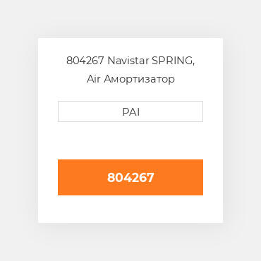 804267 Navistar SPRING, Air Амортизатор
