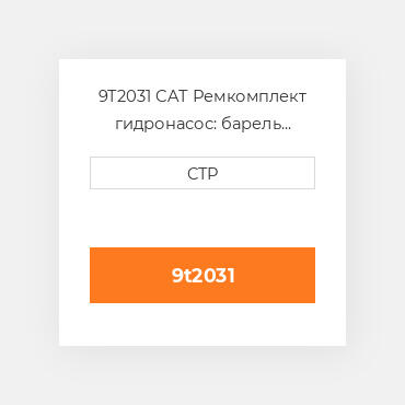 9T2031 CAT Ремкомплект гидронасос: барель поршні ROTATING G