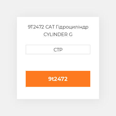 9T2472 CAT Гідроциліндр CYLINDER G