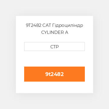 9T2482 CAT Гідроциліндр CYLINDER A