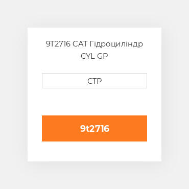 9T2716 CAT Гідроциліндр CYL GP