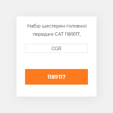 Набір шестерен головної передачі CAT 1189117, 118-9117