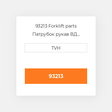 93213 Forklift parts Патрубок рукав ВД трубопровід Hose