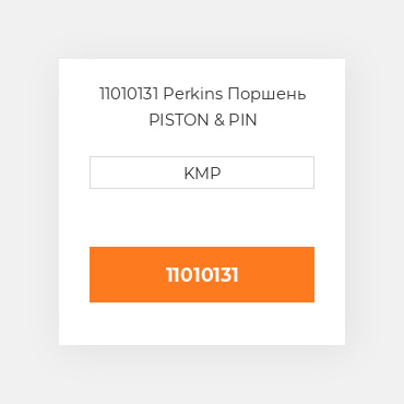 11010131 Perkins Поршень PISTON & PIN
