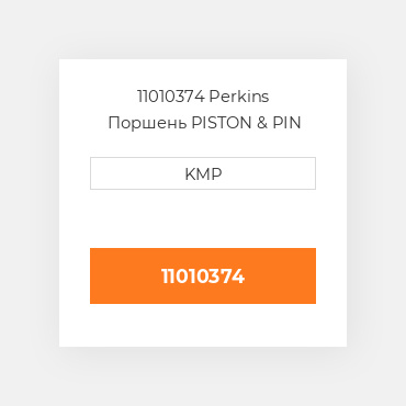 11010374 Perkins Поршень PISTON & PIN STD