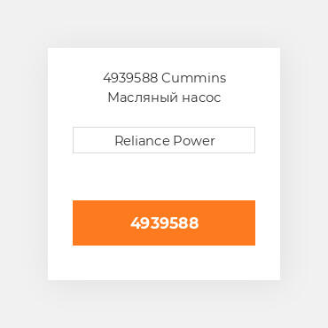 4939588 CUMMINS Масляний насос OIL PUMP 6B