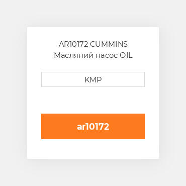 AR10172 CUMMINS Масляний насос OIL PUMP