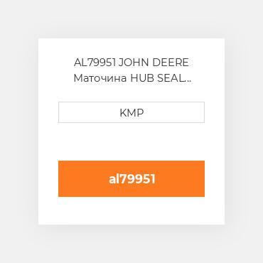 AL79951 JOHN DEERE Маточина HUB SEAL (53.2-78-13/14MM) CORTECO