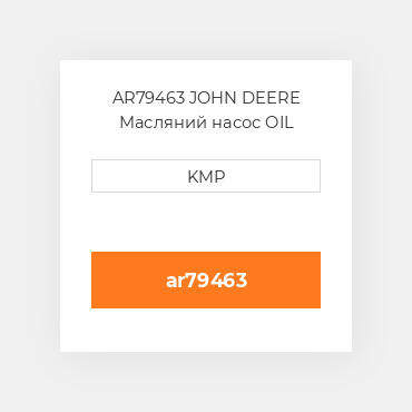 AR79463 JOHN DEERE Масляний насос OIL PUMP