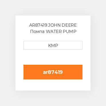 AR87419 JOHN DEERE Помпа WATER PUMP