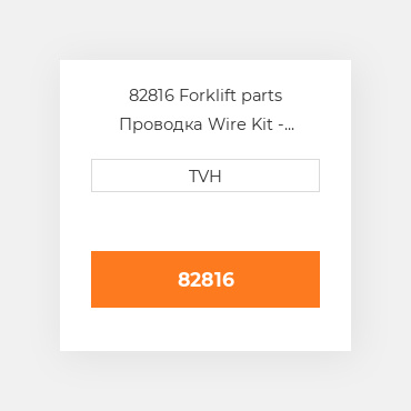82816 Forklift parts Проводка Wire Kit - Ignition