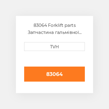 83064 Forklift parts Запчастина гальмівної системи Brake - Electric 24 Volt