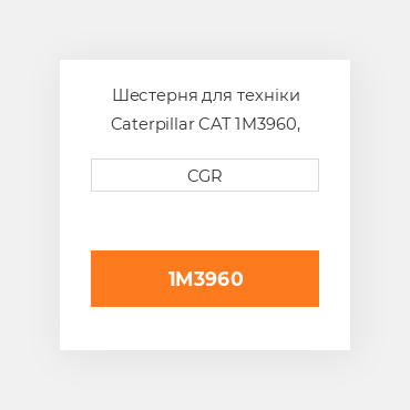 Шестерня для техніки Caterpillar CAT 1M3960, 1M-3960