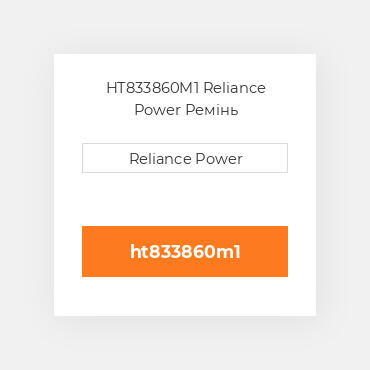 HT833860M1 Reliance Power Ремінь