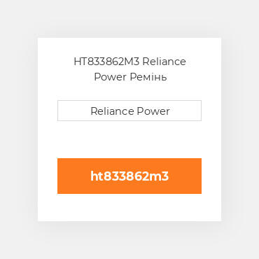 HT833862M3 Reliance Power Ремінь