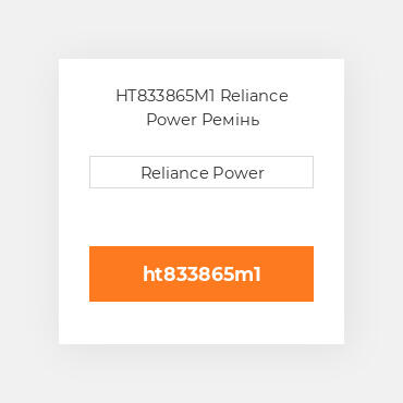 HT833865M1 Reliance Power Ремінь
