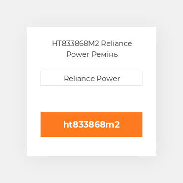 HT833868M2 Reliance Power Ремінь