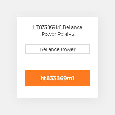 HT833869M1 Reliance Power Ремінь