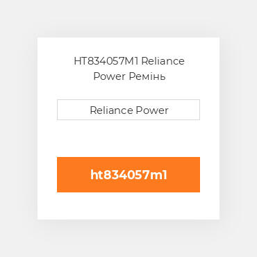 HT834057M1 Reliance Power Ремінь