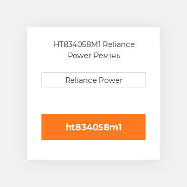HT834058M1 Reliance Power Ремінь