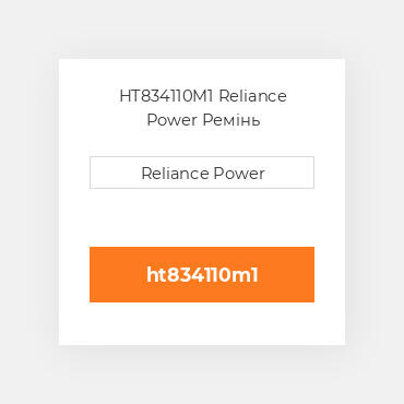 HT834110M1 Reliance Power Ремінь