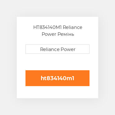 HT834140M1 Reliance Power Ремінь