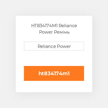 HT834174M1 Reliance Power Ремінь