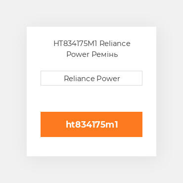 HT834175M1 Reliance Power Ремінь