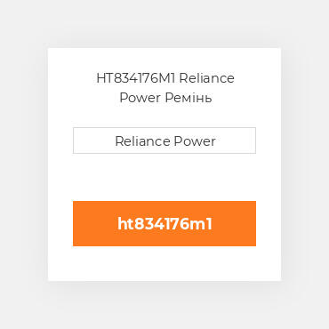 HT834176M1 Reliance Power Ремінь