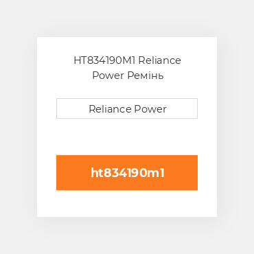 HT834190M1 Reliance Power Ремінь