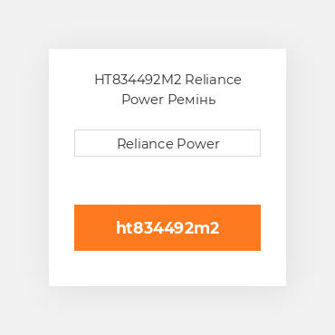 HT834492M2 Reliance Power Ремінь