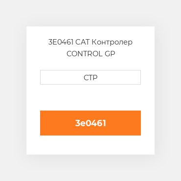 3E0461 CAT Контролер CONTROL GP
