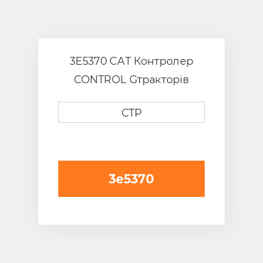3E5370 CAT Контролер CONTROL G