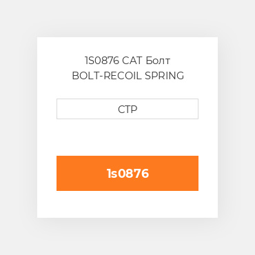 1S0876 CAT Болт BOLT-RECOIL SPRING