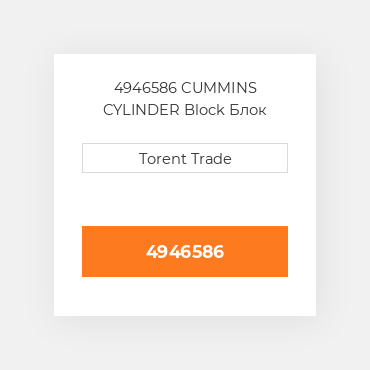 4946586 CUMMINS CYLINDER Block Блок циліндрів