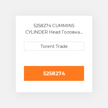 5258274 CUMMINS CYLINDER Head Головка блоку циліндрів