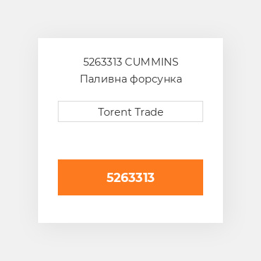 5263313 CUMMINS Паливна форсунка