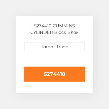 5274410 CUMMINS CYLINDER Block Блок циліндрів