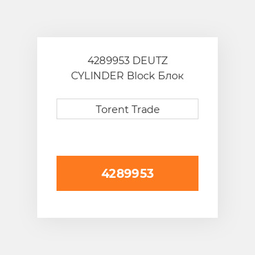 4289953 DEUTZ CYLINDER Block Блок циліндрів