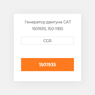 Генератор двигуна CAT 1501935, 150-1935