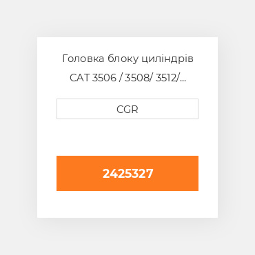 Головка блоку циліндрів CAT 3506 / 3508/ 3512/ 3516 2425327, 242-5327