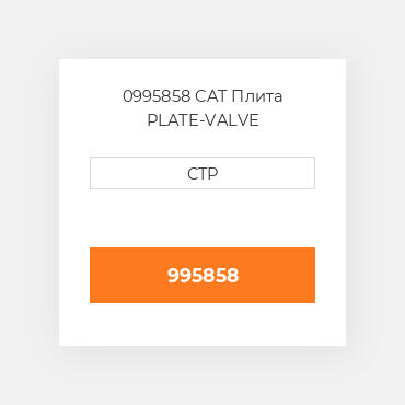 0995858 CAT Плита PLATE-VALVE