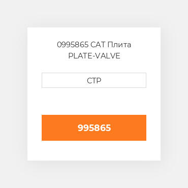 0995865 CAT Плита PLATE-VALVE