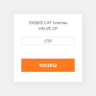 1002812 CAT Клапан VALVE GP