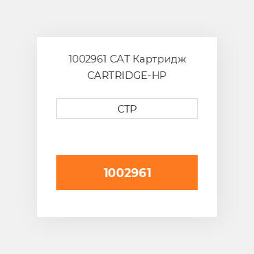 1002961 CAT Картридж CARTRIDGE-HP