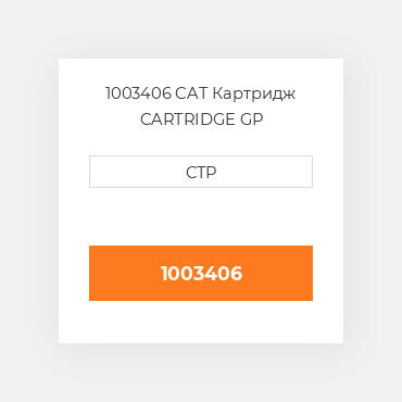 1003406 CAT Картридж CARTRIDGE GP