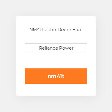 NM41T John Deere Болт