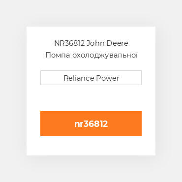 NR36812 John Deere Помпа охолоджувальної рідини